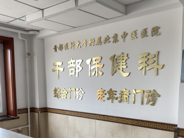 首都醫(yī)科大學(xué)附屬北京中醫(yī)醫(yī)院引入徐州品源超聲骨密度儀，助力骨骼健康保障