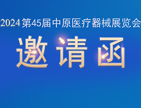 【邀請(qǐng)函】金秋九月，品源醫(yī)療邀您共赴第45屆中原醫(yī)療器械展覽會(huì)